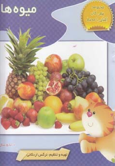 میوه‌ها